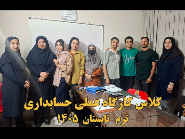 دوره کارگاه عملی حسابداری 