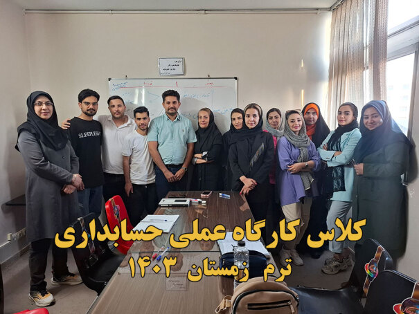 دوره کارگاه عملی حسابداری 