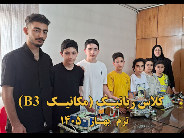 B3 کلاس رباتیک مکانیک 