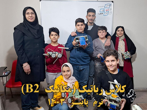 B2 کلاس رباتیک مکانیک 