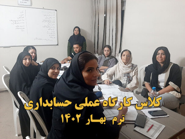 دوره کارگاه عملی حسابداری 